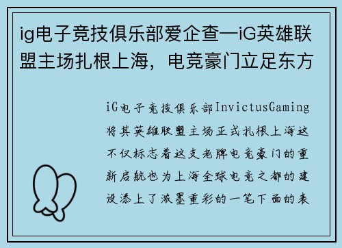 ig电子竞技俱乐部爱企查—iG英雄联盟主场扎根上海，电竞豪门立足东方明珠