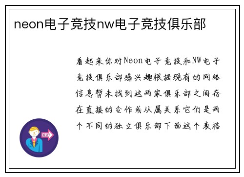 neon电子竞技nw电子竞技俱乐部