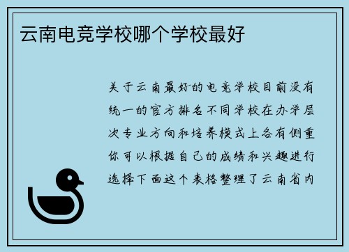 云南电竞学校哪个学校最好