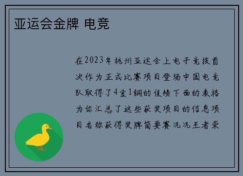 亚运会金牌 电竞
