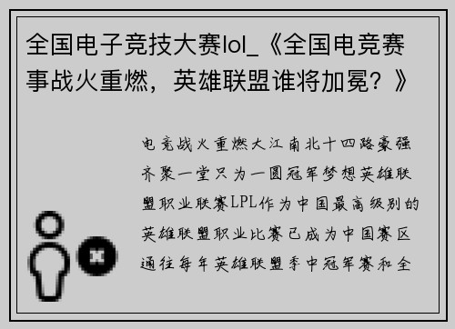 全国电子竞技大赛lol_《全国电竞赛事战火重燃，英雄联盟谁将加冕？》