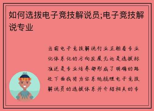 如何选拔电子竞技解说员;电子竞技解说专业