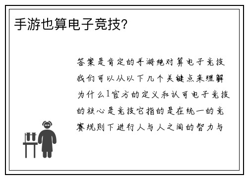 手游也算电子竞技？