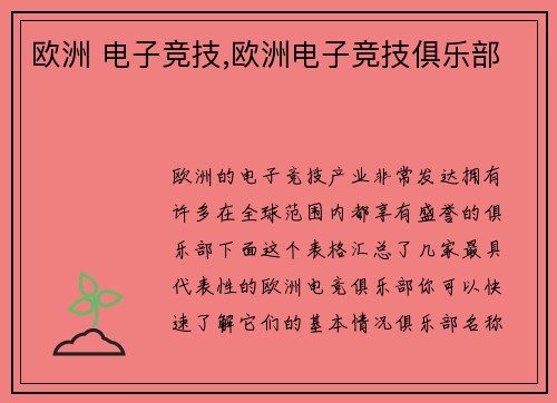 欧洲 电子竞技,欧洲电子竞技俱乐部