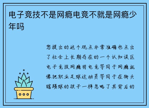 电子竞技不是网瘾电竞不就是网瘾少年吗