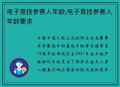 电子竞技参赛人年龄;电子竞技参赛人年龄要求