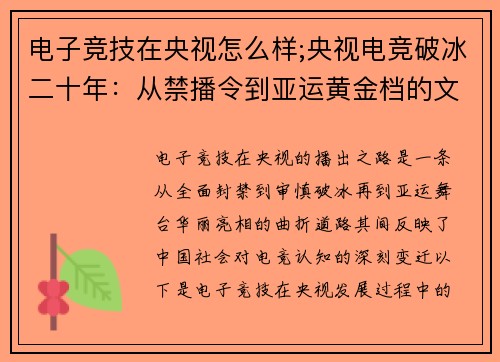电子竞技在央视怎么样;央视电竞破冰二十年：从禁播令到亚运黄金档的文化逆袭
